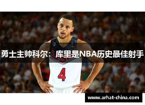 勇士主帅科尔：库里是NBA历史最佳射手