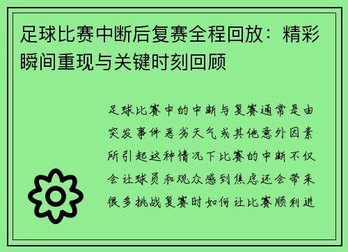 足球比赛中断后复赛全程回放：精彩瞬间重现与关键时刻回顾